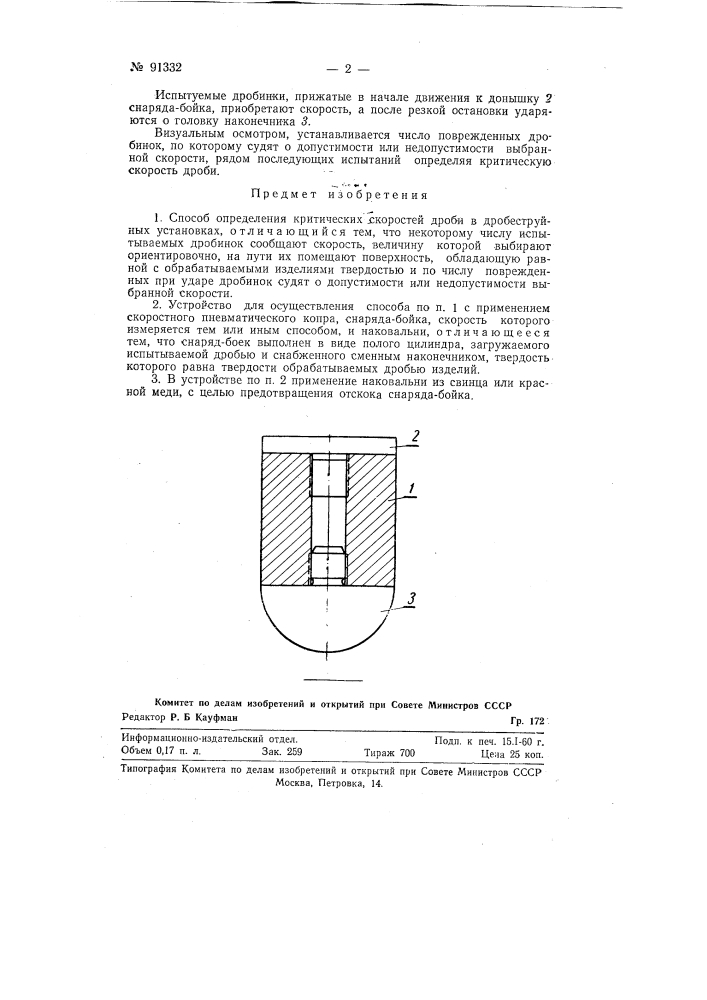 Способ определения критических скоростей дроби в дробеструйных установках и устройство для осуществления способа (патент 91332)