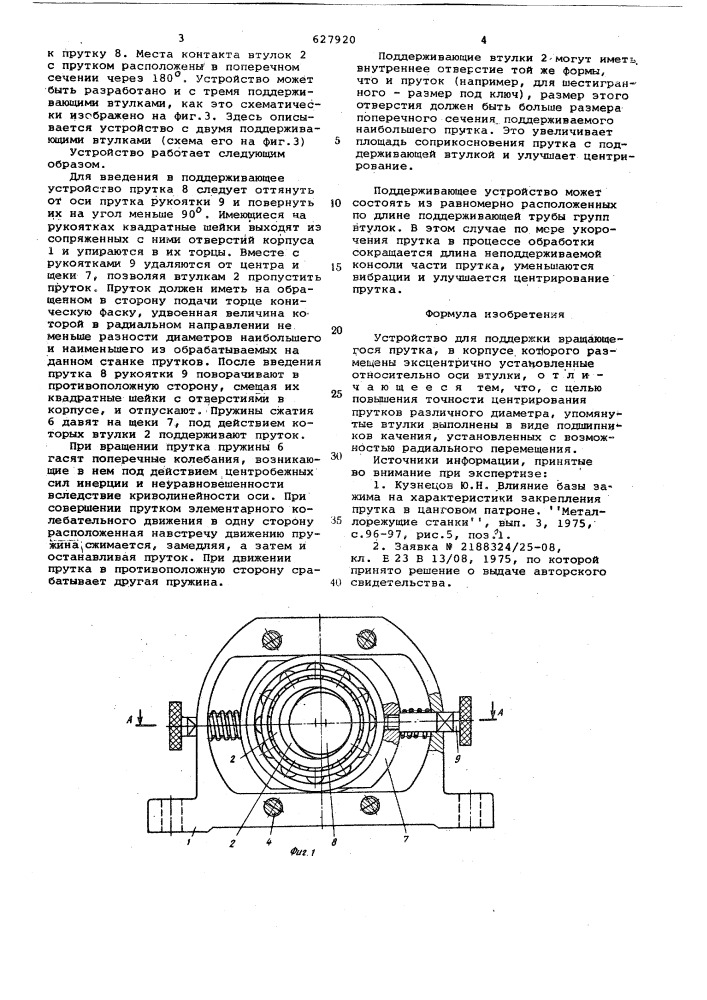 Устройство для поддержки вращающегося прутка (патент 627920)