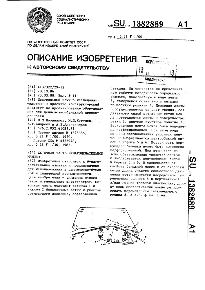 Сеточная часть бумагоделательной машины (патент 1382889)