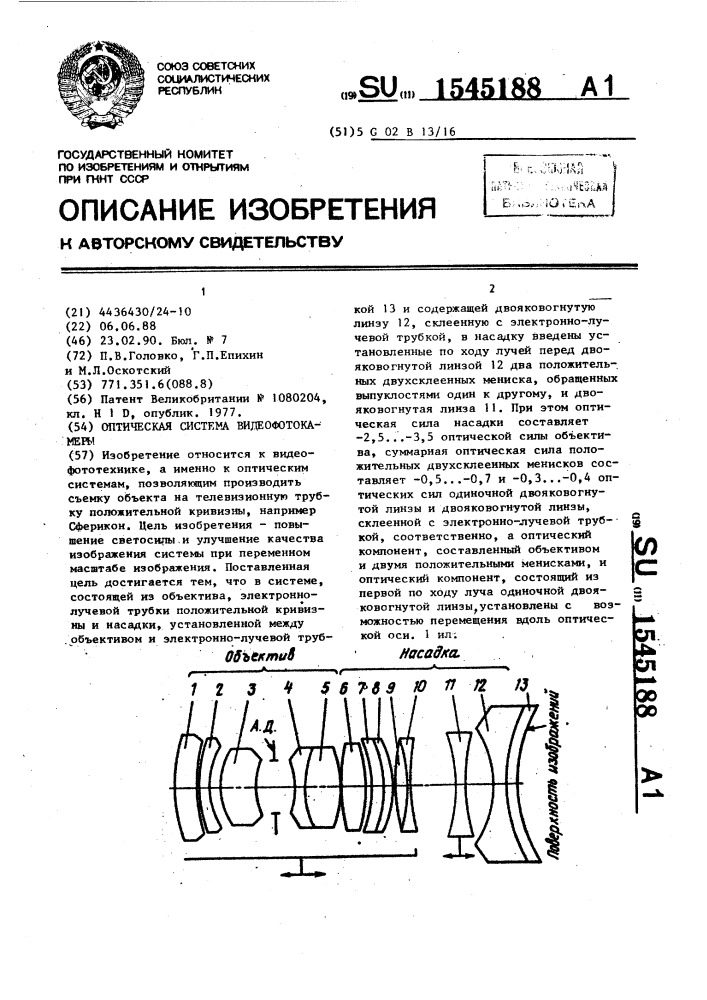 Оптическая система видеофотокамеры (патент 1545188)