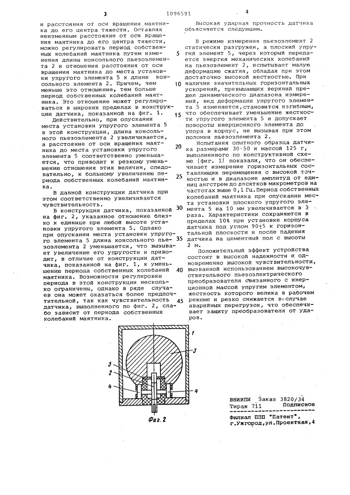 Датчик механических колебаний (патент 1096591)