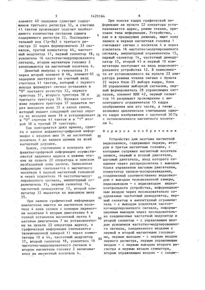 Устройство для монтажа магнитной видеозаписи (патент 1429164)