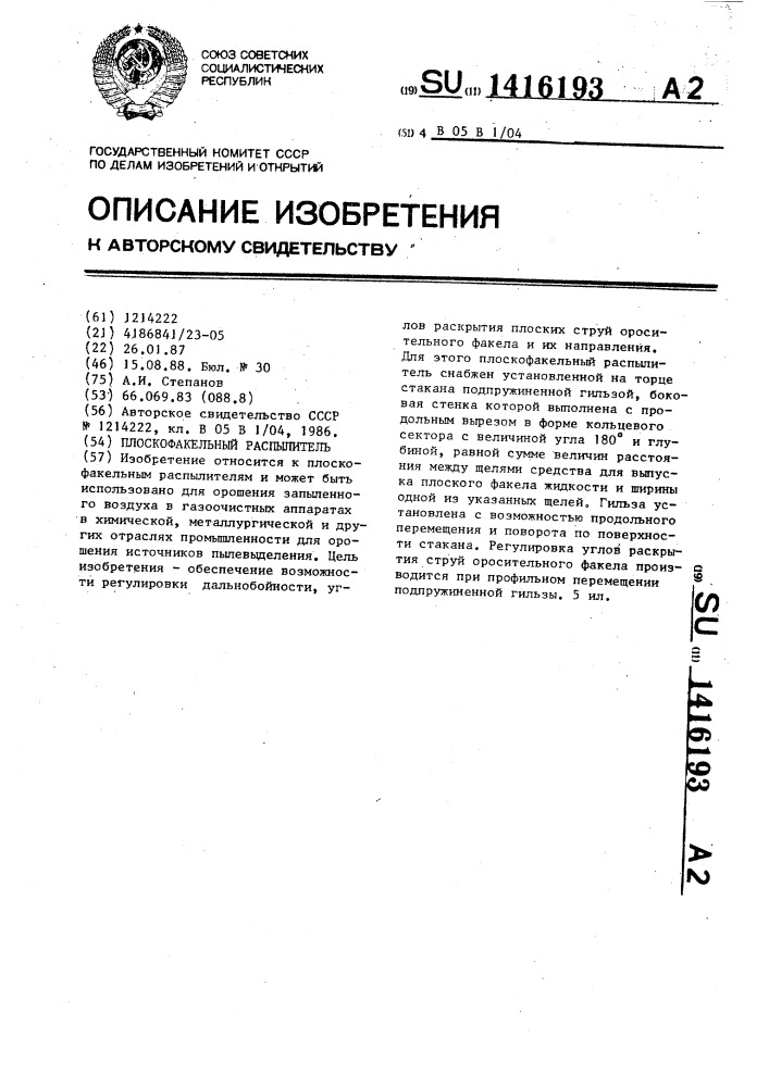 Плоскофакельный распылитель (патент 1416193)