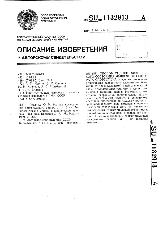 Способ оценки физического состояния мышечного аппарата спортсмена (патент 1132913)