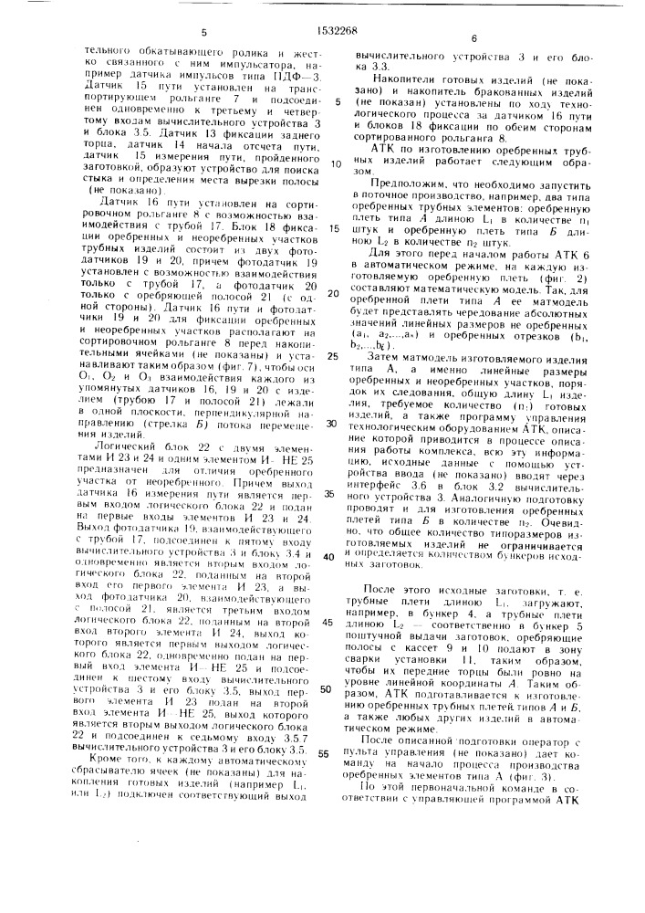 Автоматизированный технологический комплекс по производству оребренных трубных изделий (патент 1532268)