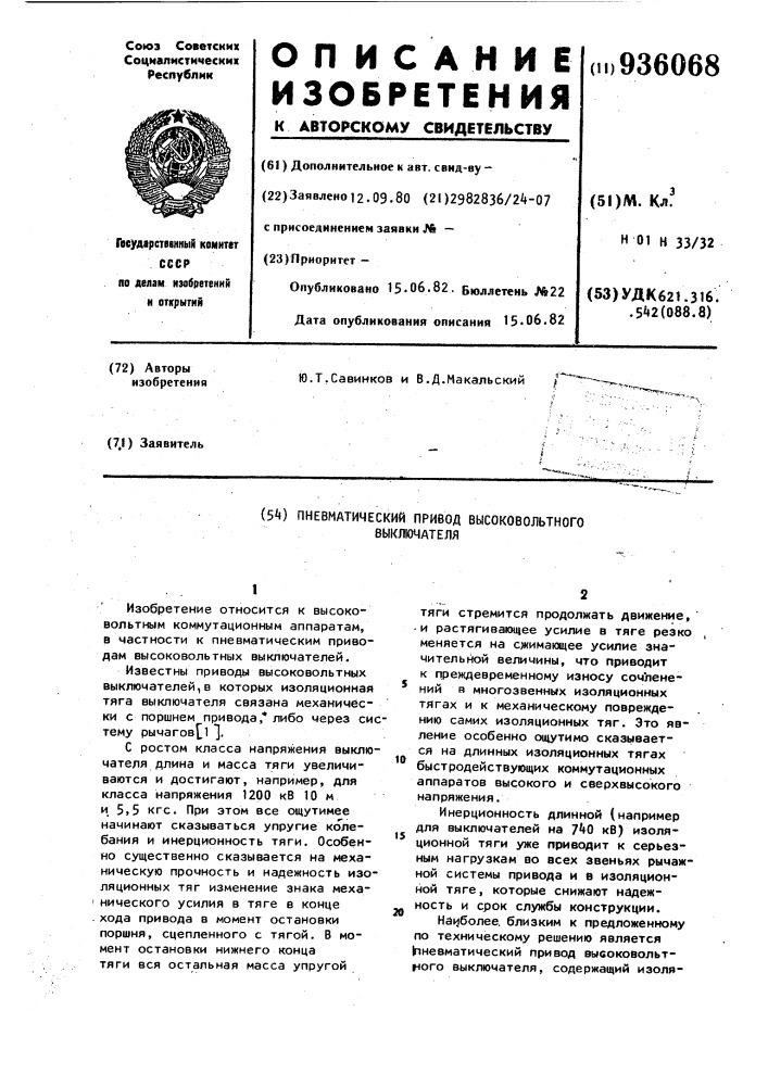 Пневматический привод высоковольтного выключателя (патент 936068)