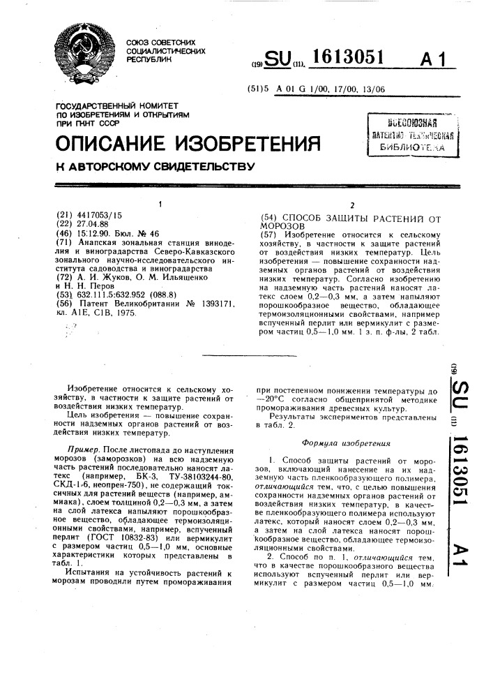 Способ защиты растений от морозов (патент 1613051)