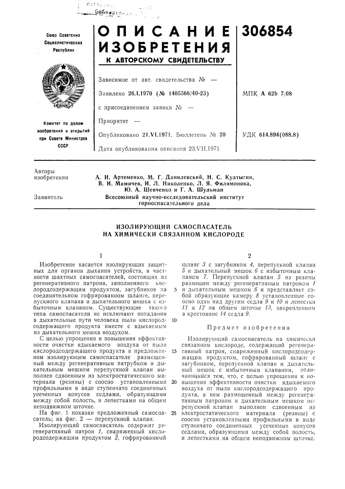 Изолирующий самоспасатель на химически связанном кислороде (патент 306854)