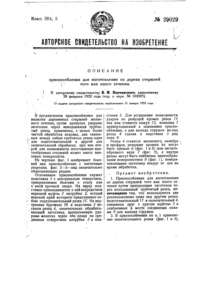 Приспособление для изготовления из дерева стержней того или иного сечения (патент 29029)