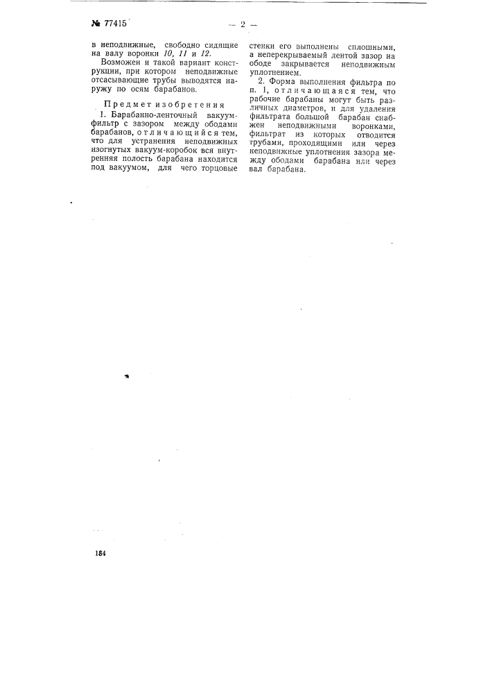 Барабанно-ленточный вакуум-фильтр (патент 77415)