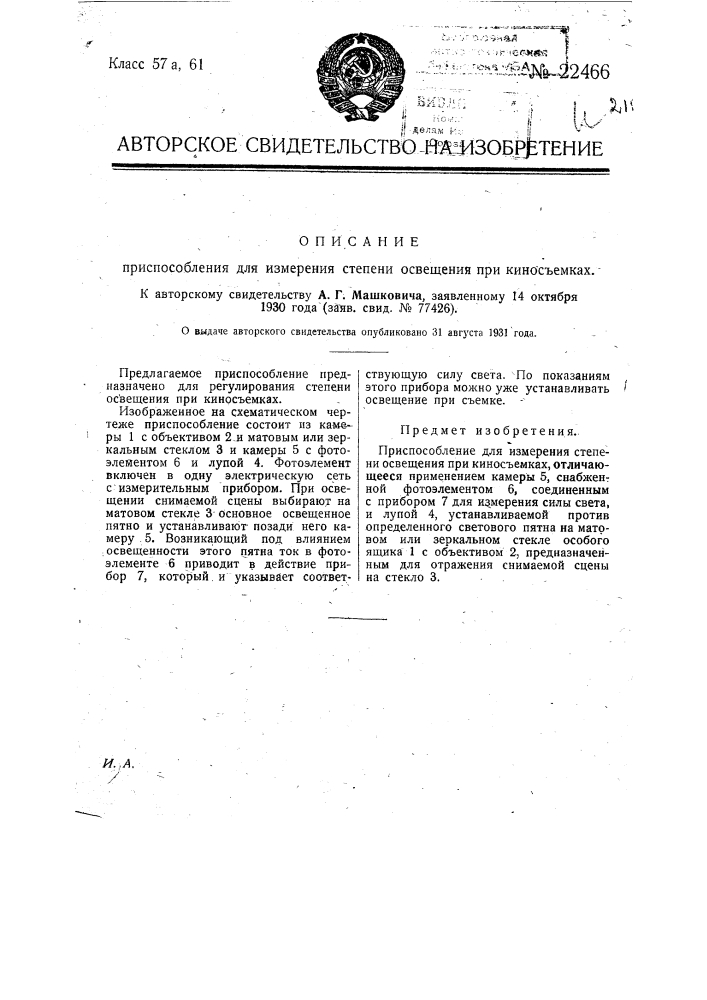 Приспособление для измерения степени освещения при киносъемках (патент 22466)