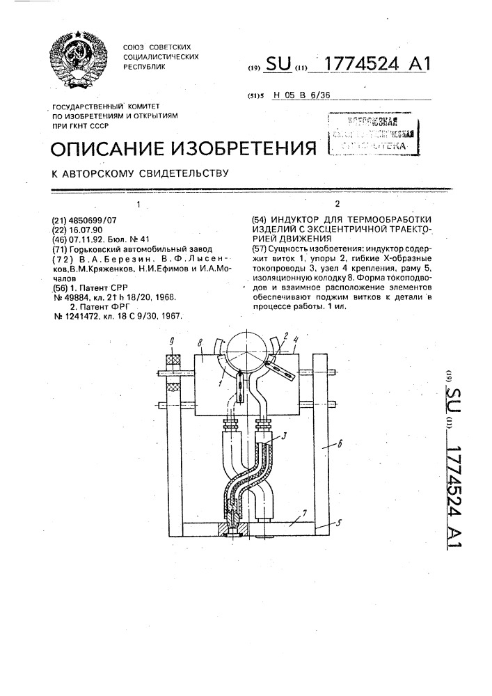 Индуктор для термообработки изделий с эксцентричной траекторией движения (патент 1774524)