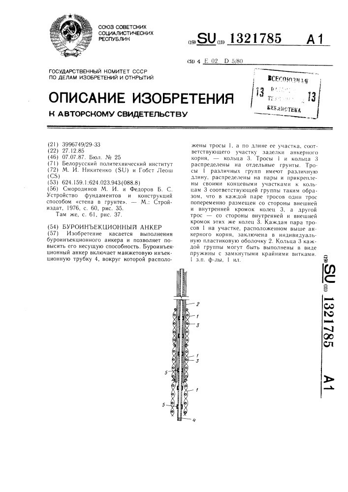 Буроинъекционный анкер (патент 1321785)