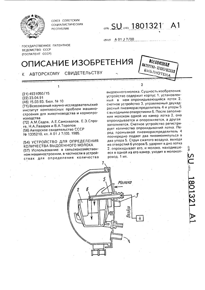 Устройство для определения количества выдоенного молока (патент 1801321)