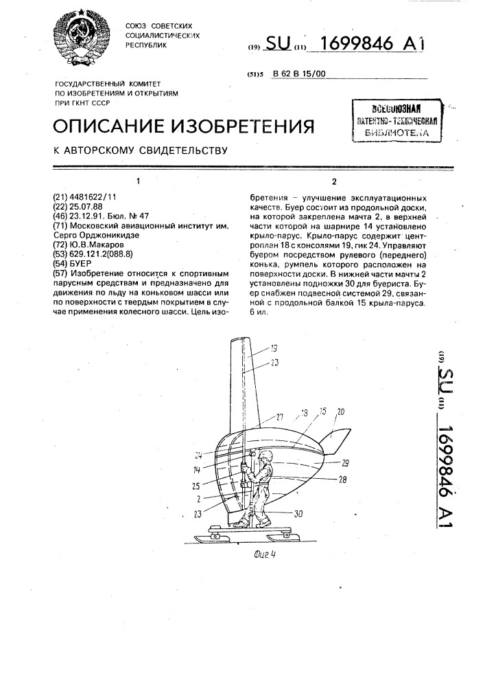 Буер (патент 1699846)