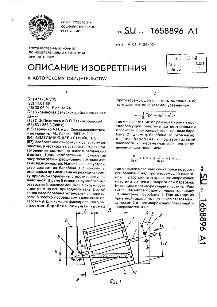 Измельчающее устройство (патент 1658896)