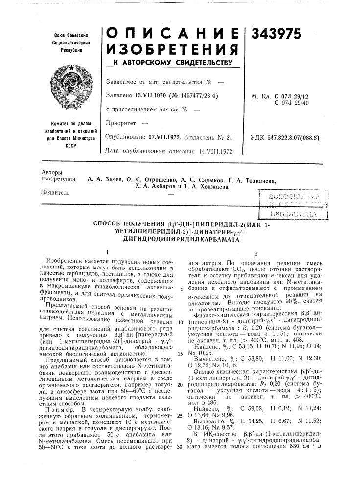 Способ получения р,|3'-ди-[пиперидил-2(или 1- метилпиперидил-2)]-ди натри й-уу- дигидродипиридилкарбамата (патент 343975)