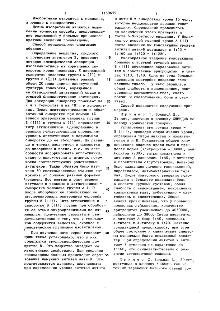 Способ предупреждения осложнений при лечении больных гоновакциной (патент 1169659)