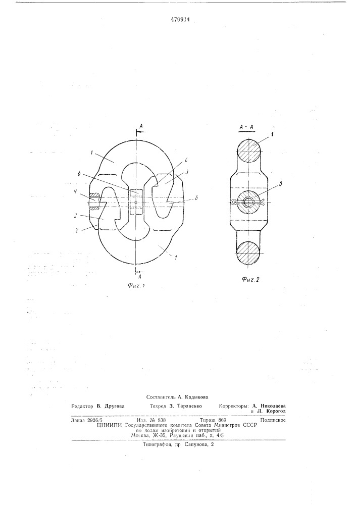 Соединительное звено (патент 479914)