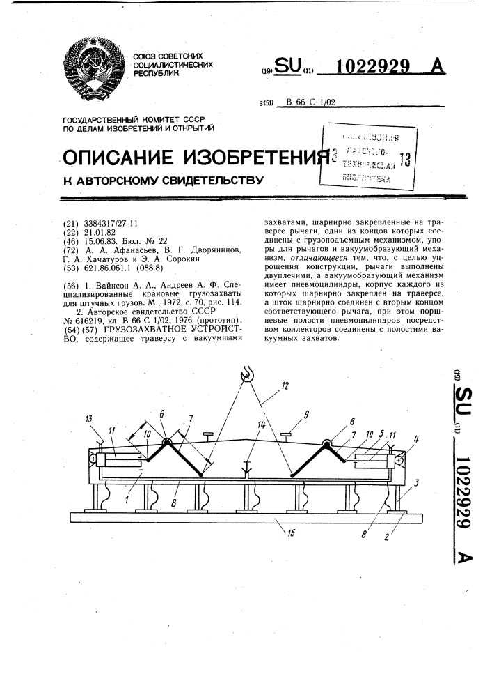 Грузозахватное устройство (патент 1022929)