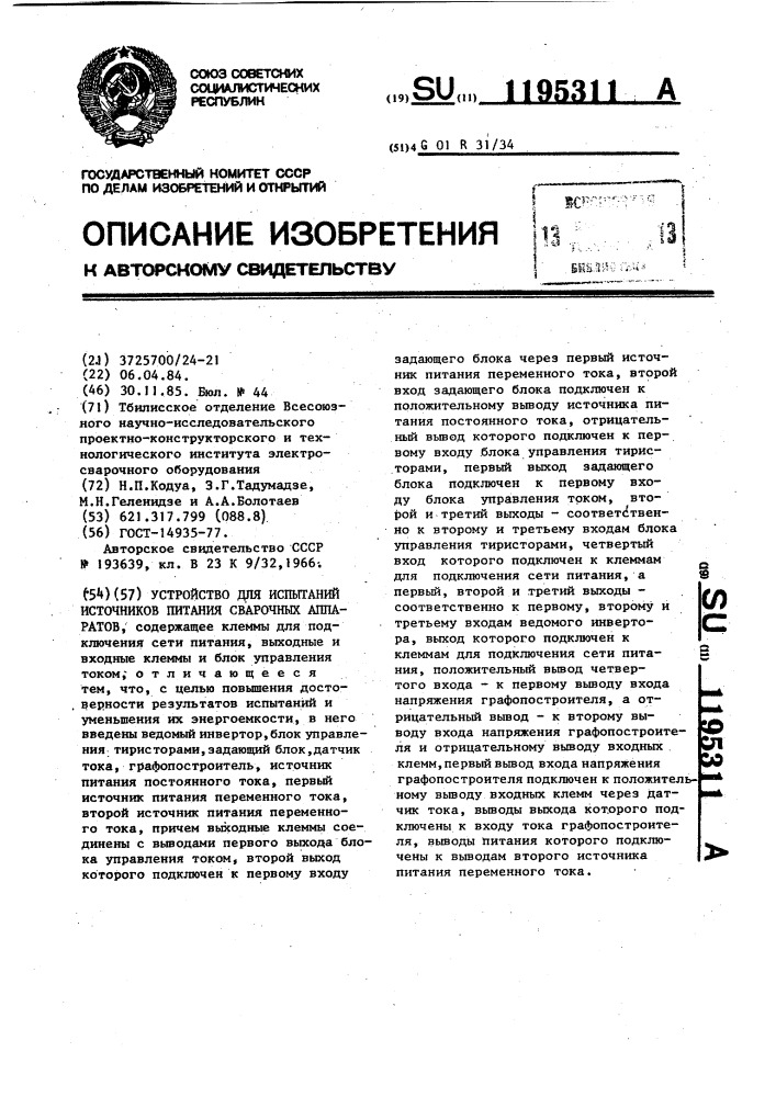 Устройство для испытаний источников питания сварочных аппаратов (патент 1195311)