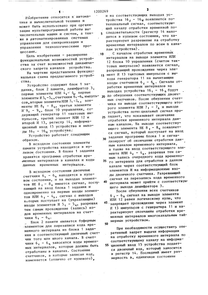Многоканальное программно-временное устройство (патент 1200269)
