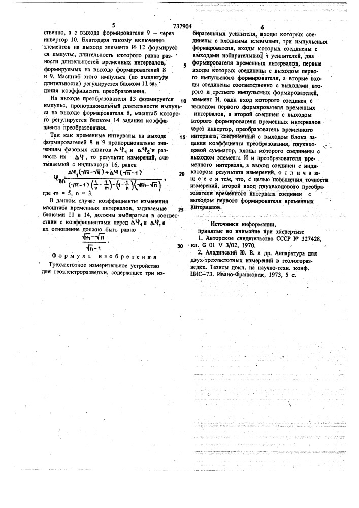 Трехчастотное измерительное устройство для геоэлектроразведки (патент 737904)