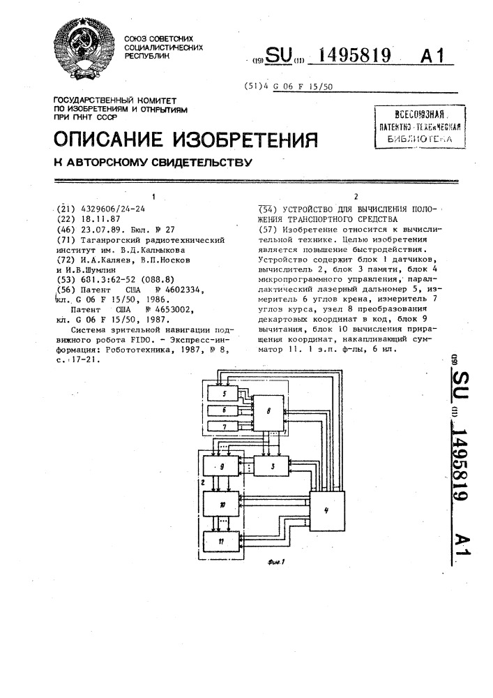 Устройство для вычисления положения транспортного средства (патент 1495819)