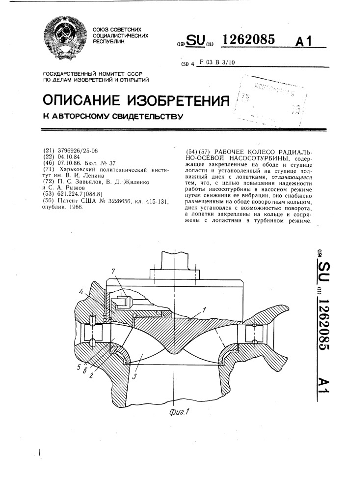 Рабочее колесо радиально-осевой насосотурбины (патент 1262085)