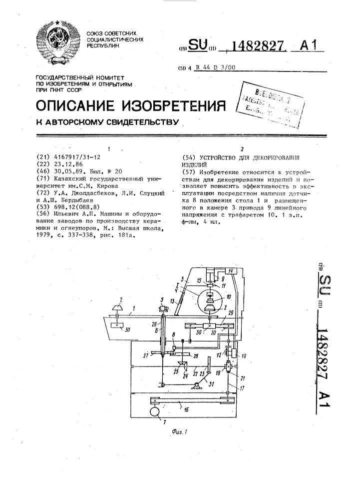 Устройство для декорирования изделий (патент 1482827)