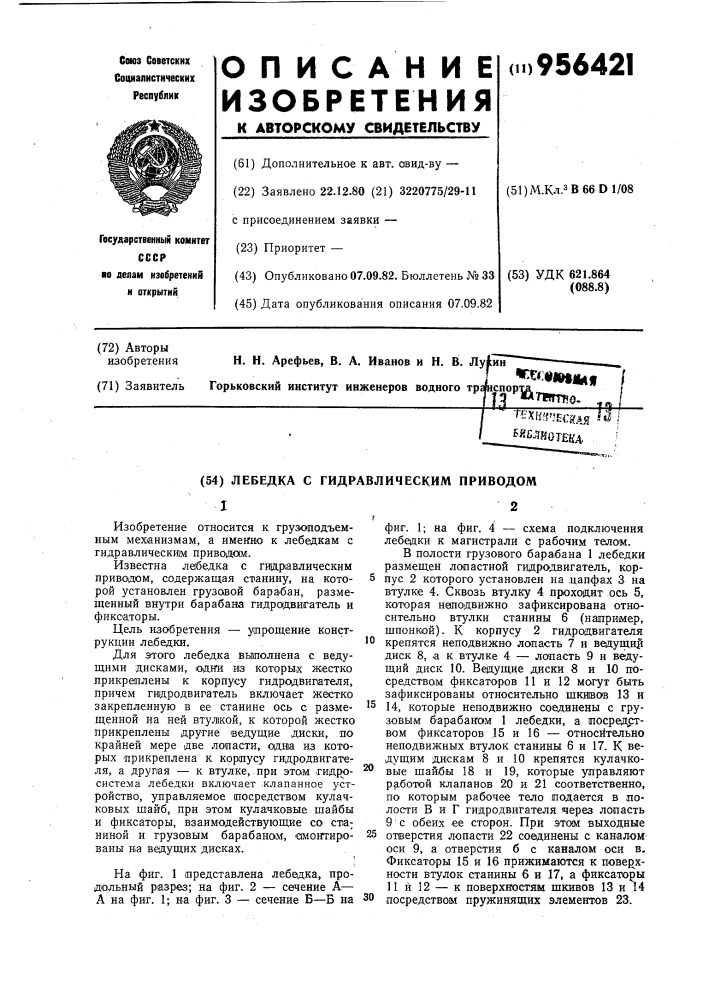 Лебедка с гидравлическим приводом (патент 956421)