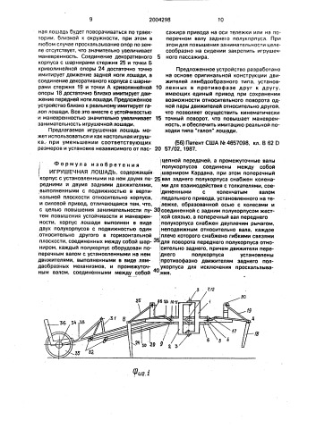 Игрушечная лошадь (патент 2004298)