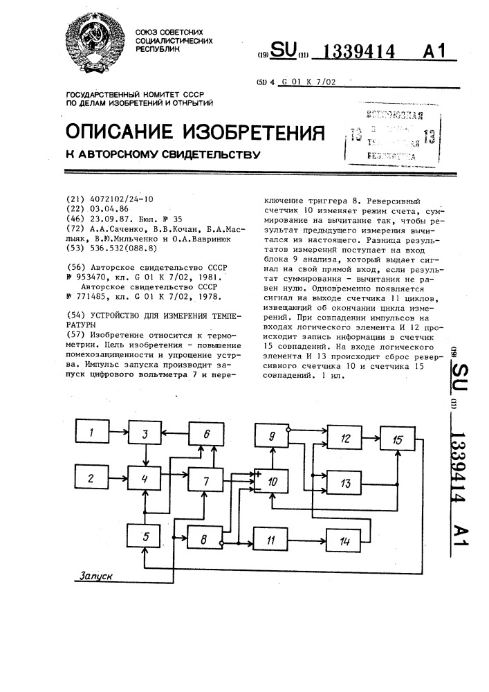 Устройство для измерения температуры (патент 1339414)