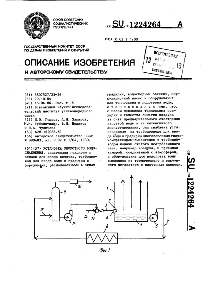 Установка оборотного водоснабжения (патент 1224264)