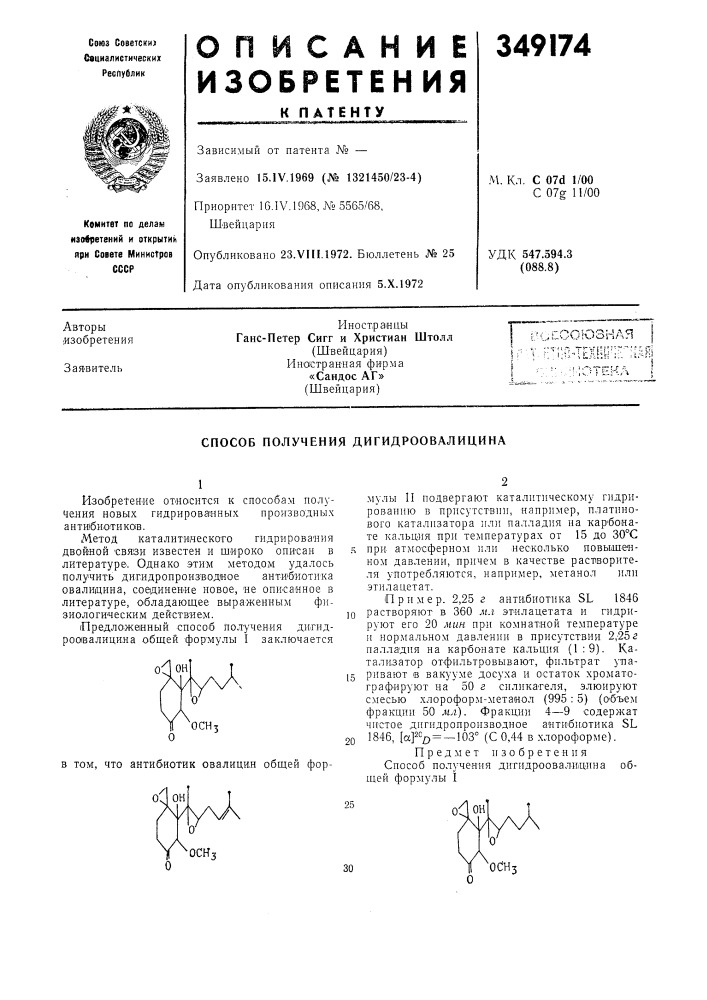 Способ получения дигидроовалицина (патент 349174)