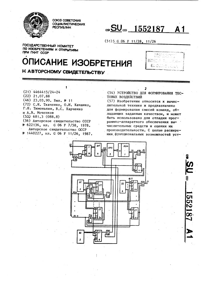 Устройство для формирования тестовых воздействий (патент 1552187)