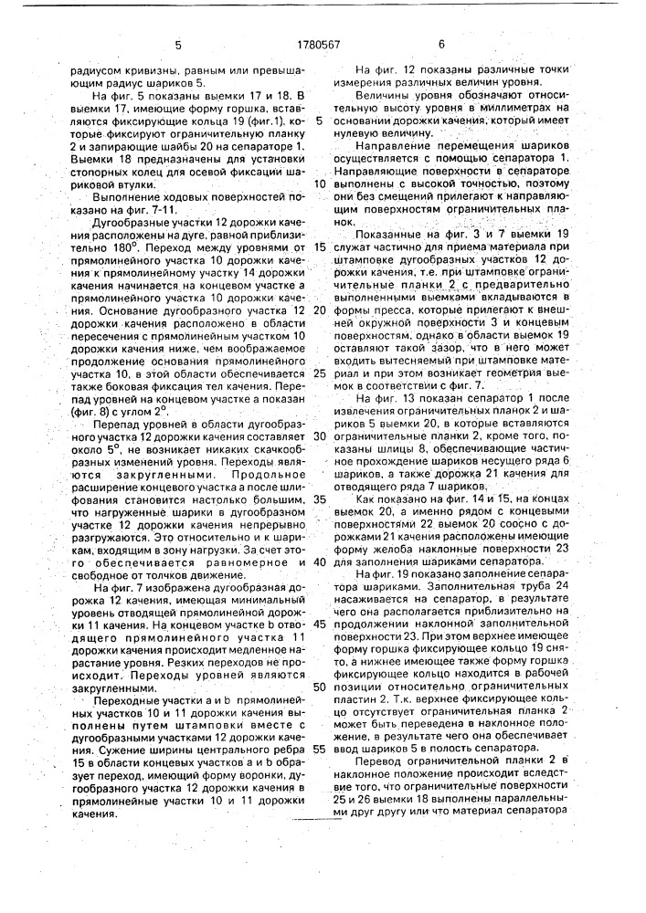 Частично кольцевая линейная шариковая втулка, продольная уплотнительная планка для линейной шариковой втулки (патент 1780567)