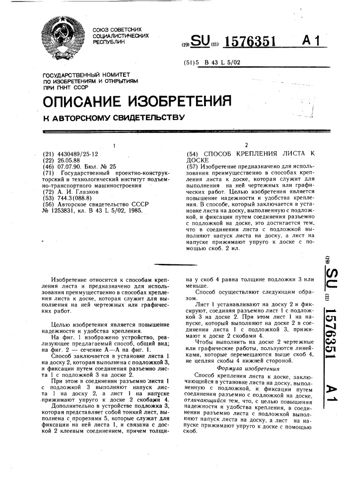 Способ крепления листа к доске (патент 1576351)