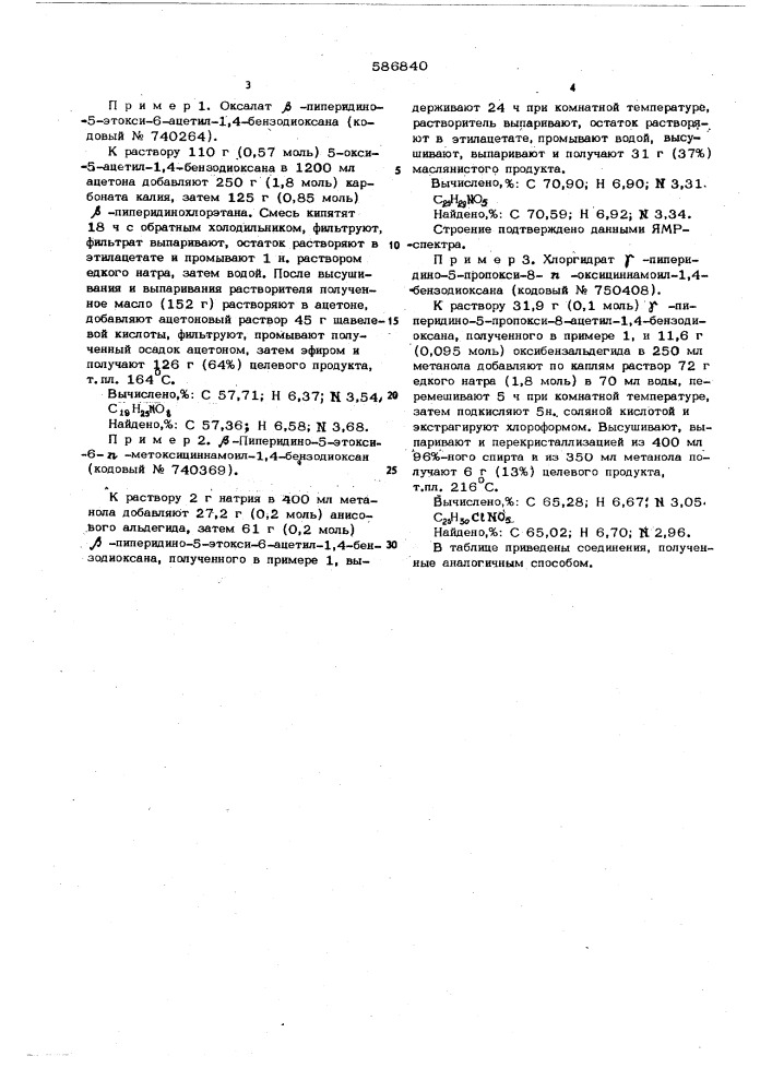 Способ получения производных 1,4-бензодиоксана (патент 586840)