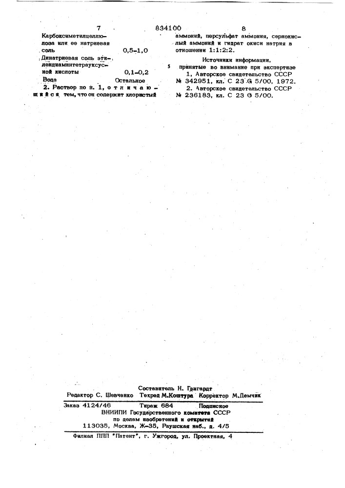 Раствор для виброхимической обработкидеталей из сплавов ha основемеди (патент 834100)