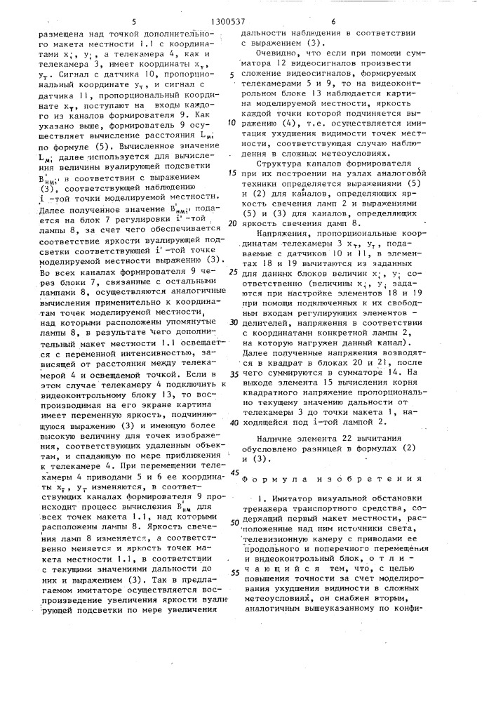 Имитатор визуальной обстановки тренажера транспортного средства (патент 1300537)