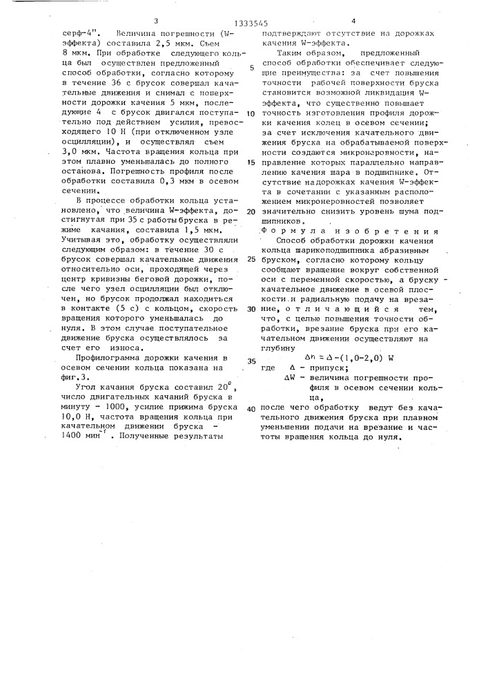 Способ обработки дорожки качения кольца шарикоподшипника (патент 1333545)