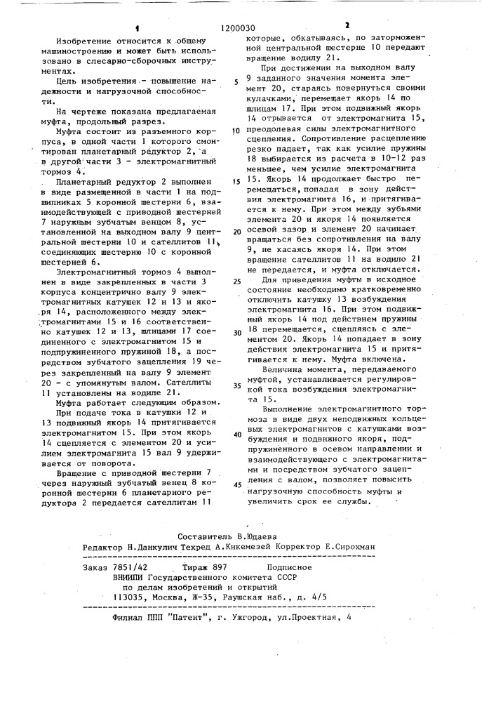 Предохранительная муфта (патент 1200030)
