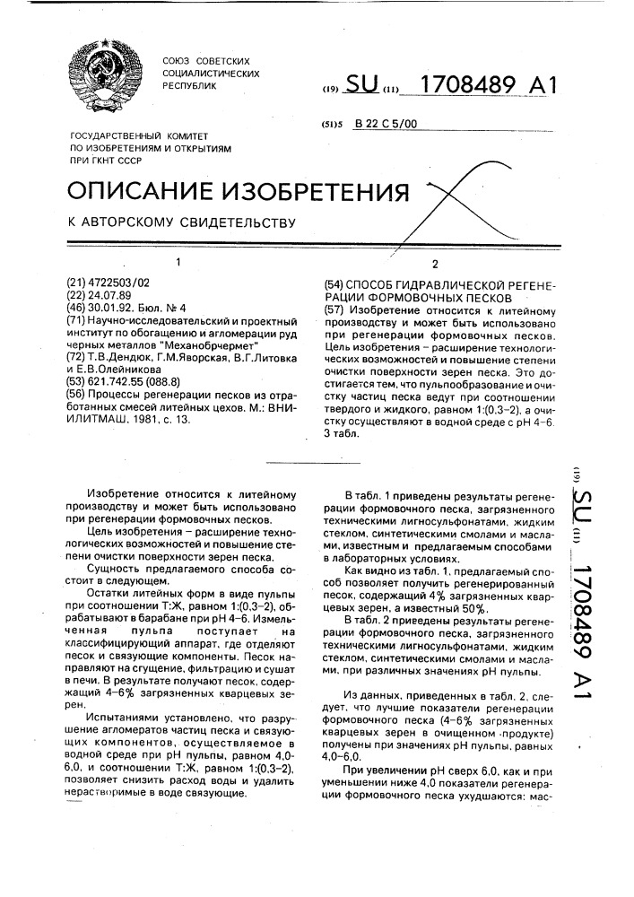 Способ гидравлической регенерации формовочных песков (патент 1708489)