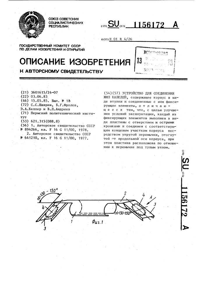 Устройство для соединения жил кабелей (патент 1156172)