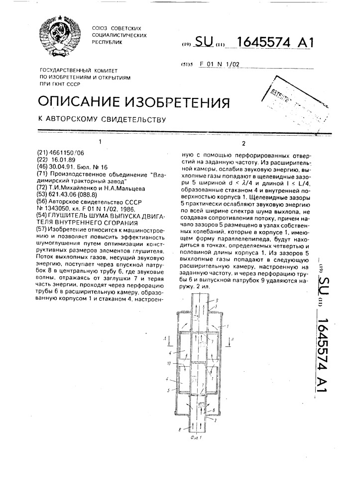 Глушитель шума выпуска двигателя внутреннего сгорания (патент 1645574)