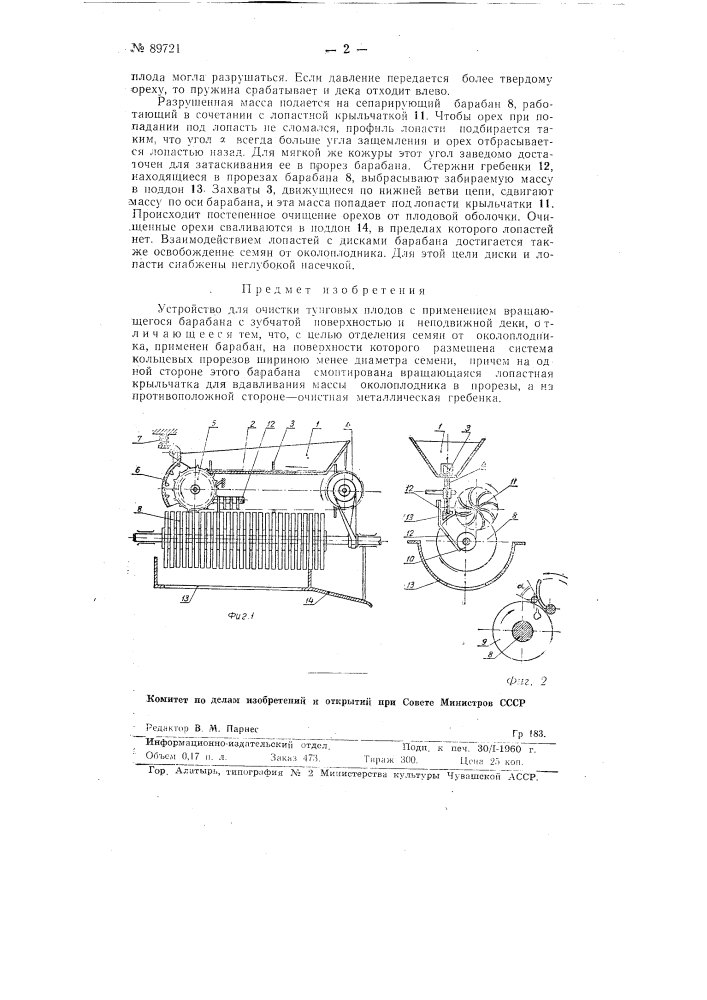 Устройство для очистки тунговых плодов (патент 89721)