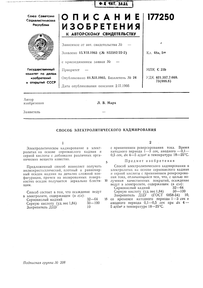Способ электролитического кадмирования (патент 177250)
