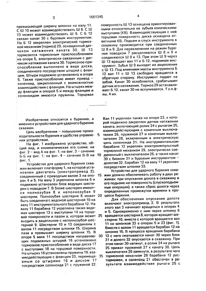 Устройство для ударного бурения скважин (патент 1661345)