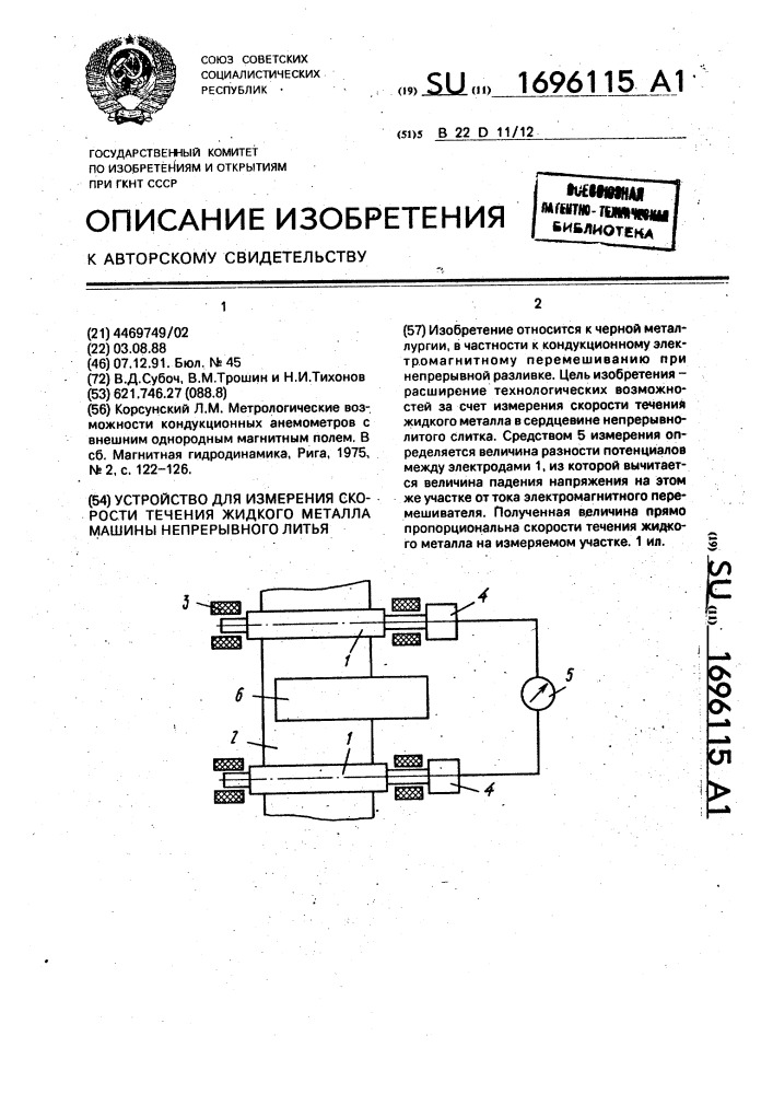 Устройство для измерения скорости течения жидкого металла машины непрерывного литья (патент 1696115)